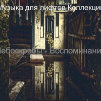 Чувство (Кондо) - Музыка для лифтов Коллекции