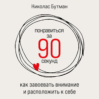 Николас Бутман. «Понравиться за 90 секунд: Как завоевать внимание и расположить к себе». Часть 57 - Роман Александров