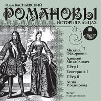 Василевский Илья. «Романовы. История в лицах». Часть 117 - Иван Литвинов