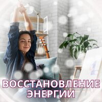 Целительный Ритм - Восстанавливающая капсула & Музыка для офиса & Музыка для создания настроения дома