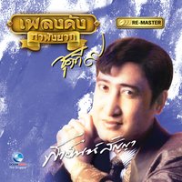 เพ็ญโสภา - สายัณห์ สัญญา