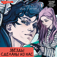 Ида Мартин, Тори Ру. «Звезды сделаны из нас». Часть 13 - Ксения Большакова & Станислав Старков