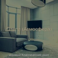 Моменты (Изысканный обед) - игривый Классический джаз
