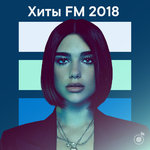 Хиты FM 2018