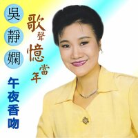 一曲情未了 - 吳靜嫻