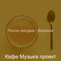 Настроения (Друзья) - Кафе Музыка проект