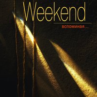 День за днём - Weekend