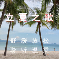 聆听初夏 - 夏小桃