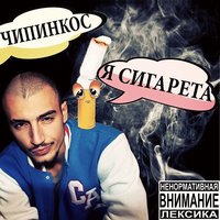 Intro - Чипинкос