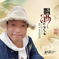 喝酒不淘气儿 - 霍云龙