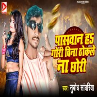 Paswan H Gori Bina Thokle Na Chhori - Subodh Sawariya