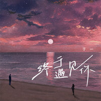 终于遇见你 - 于一