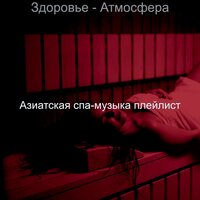 Музыка (Медитация) - Азиатская спа-музыка плейлист