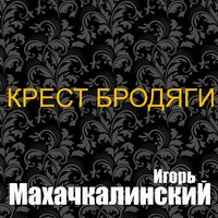 Водка в хрустале - Игорь Махачкалинский