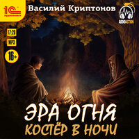 Василий Криптонов. «Эра Огня. Костер в ночи». Часть 1 - Андрей Новокрещёнов