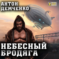 Антон Демченко. «Небесный бродяга». Часть 64 - Сергей Килессо