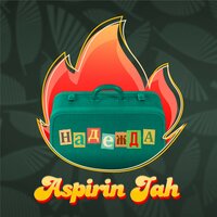 Надежда - Aspirin Jah