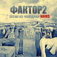 Узбагойся - Фактор 2