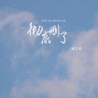 彻底删了 - 陈艺然