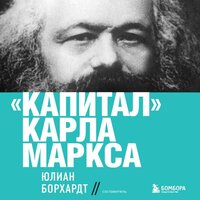 Карл Маркс. «Капитал: критика политической экономии. Том 1». Часть 45 - Амир Рашидов