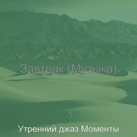 Атмосфера (Поездка на работу) - Утренний джаз Моменты