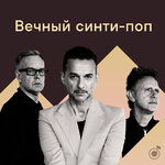 Вечный синти-поп