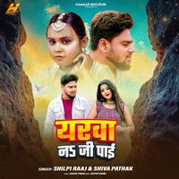 Yarwa Na Ji Payi - Shilpi Raj & Shiva Pathak