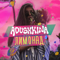 Лимонад - ADUSHKINA