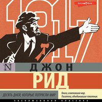 Джон Рид. «Десять дней, которые потрясли мир». Часть 24 - Алексей Данков