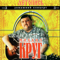 Красавчик - Михаил Круг