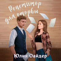 Юлия Оайдер. «Репетитор для оторвы». Часть 38 - Екатерина Гусихина & Магомед Джамаладинов
