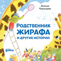 Евгения Чернышова. «Родственник жирафа и другие истории». Часть 17 - Александра Максимова