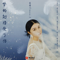 守护爱情到永远 - 蒋雪儿