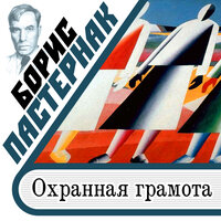 Борис Пастернак. «Охранная грамота». Часть 35 - Максим Суханов
