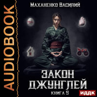 Василий Михайлович Маханенко. «Закон джунглей. Книга 5». Часть 1 - Олег Кейнз