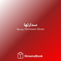 الجزء الثاني - غوفيندا - 2 - Hermann Hesse & StreamzBook العربية & StreamzBook العربية تطوير الذات