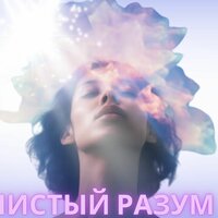 Мелодия спокойствия - Музыка отгоняющая плохие мысли