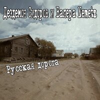 Баррикады - Дездемон Сидоров & Валера Nemetz