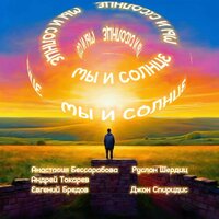 Мы и солнце - Анастасия Бессарабова & Андрей Токарев & Евгений Бредов & Руслан Шердиц & Джон Спиридис
