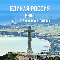 Единая Россия - Иной & Александр Лисняк & Анастасия Гуменко
