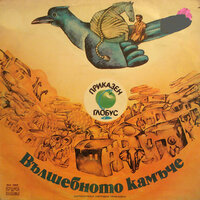 Вълшебното камъче - V част - Михаил Петров & Николай Узунов & Домна Ганева