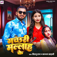 Machhari Malah Ke - Birju Raj & Kajal Sahani