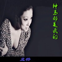 真的不可以 - 孟杨