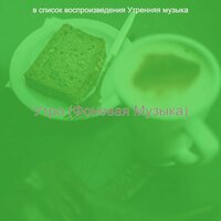 Атмосфера (Работа) - Утренняя музыка