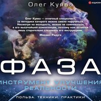 Олег Куява. «ФАЗА. Инструмент улучшения реальности. Польза. Техники. Практики». Часть 4 - Михаил Черняк