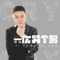 一次哭个够 - 暴林