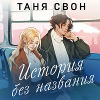 Таня Свон. «История без названия». Часть 1 - Полина Войченко