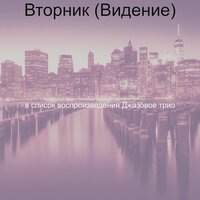Впечатление (Воскресенье) - Джазовое трио