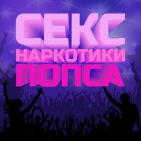 Секс, наркотики, попса. - Огонёчек