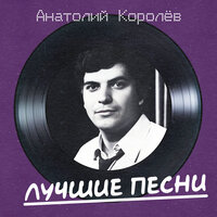 На взлет - Анатолий Королев